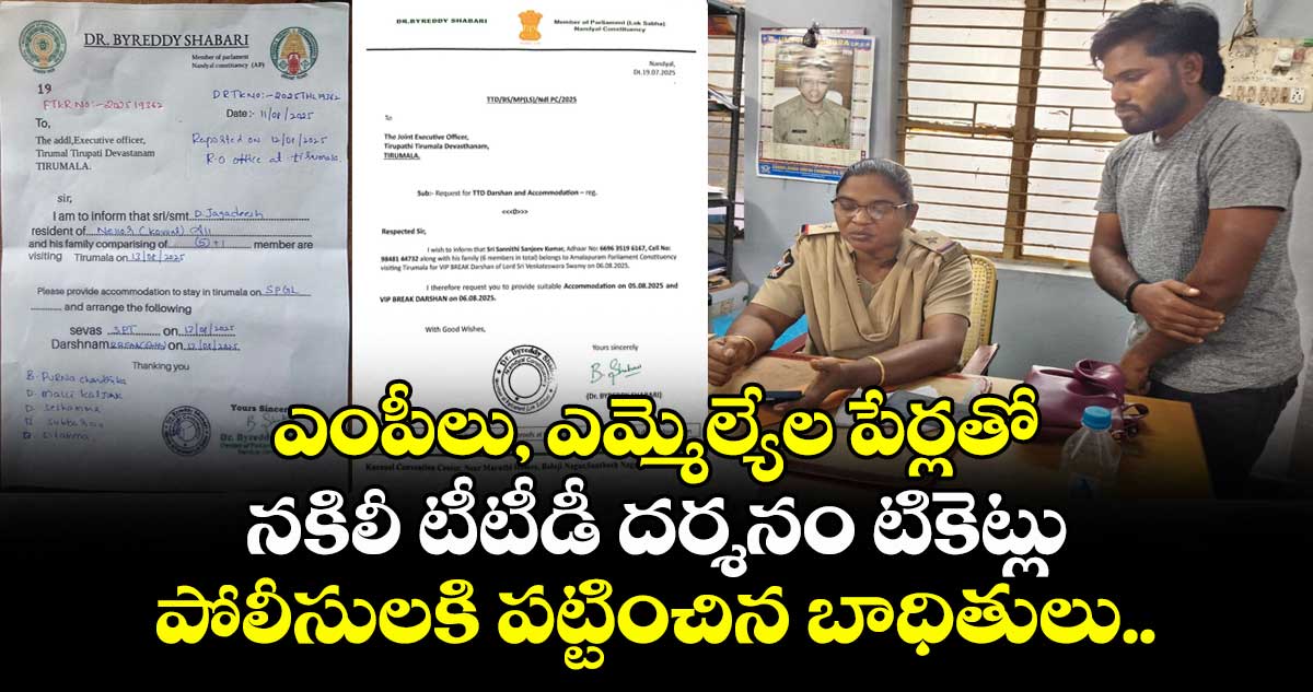  ఎంపీలు, ఎమ్మెల్యేల పేర్లతో నకిలీ టీటీడీ దర్శనం టికెట్లు: పోలీసులకి పట్టించిన బాధితులు..  