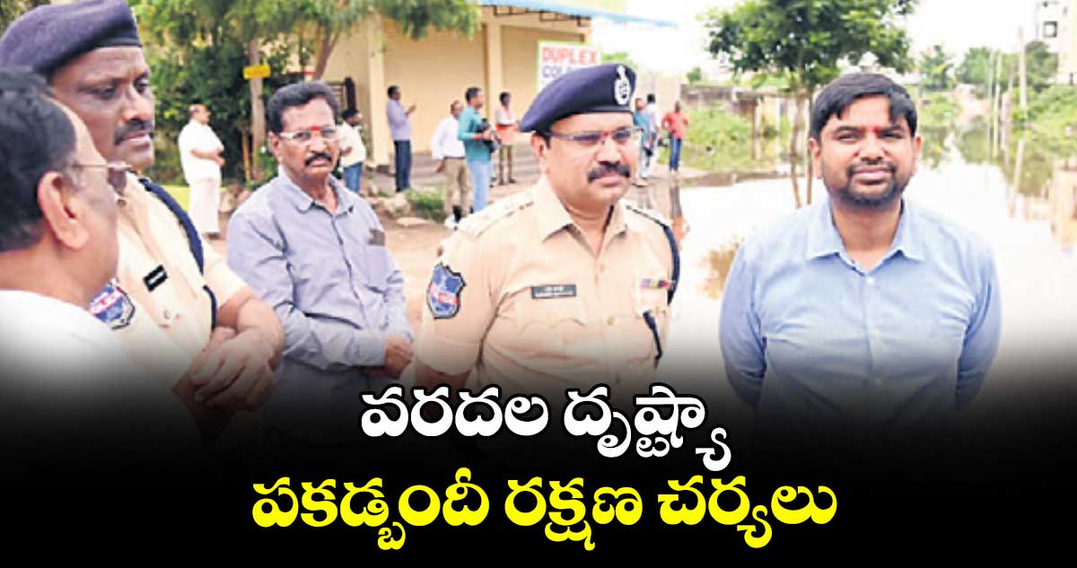 వరదల దృష్ట్యా పకడ్బందీ రక్షణ చర్యలు : కలెక్టర్ కుమార్ దీపక్
