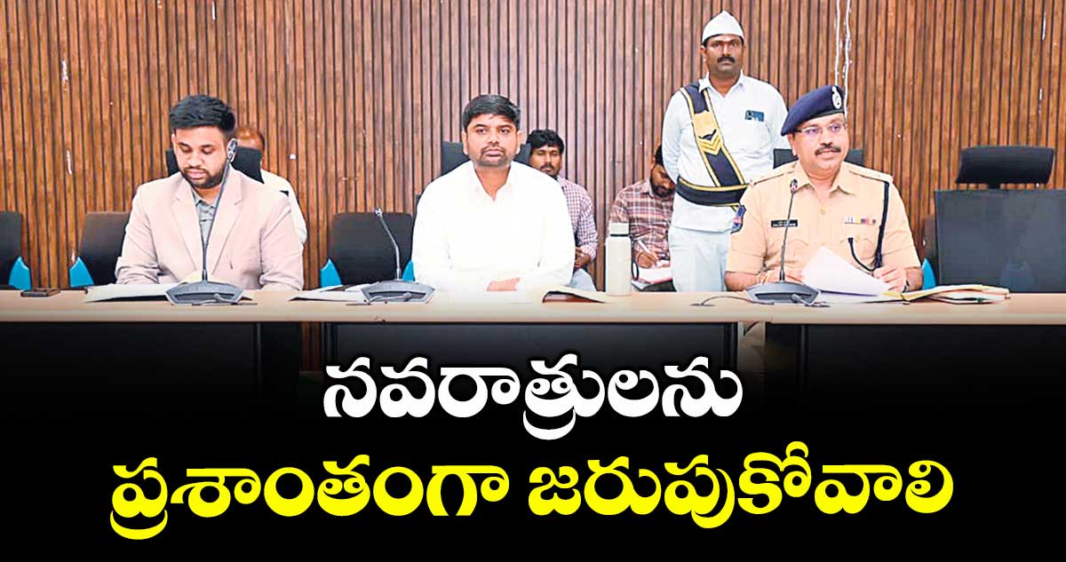 నవరాత్రులను ప్రశాంతంగా జరుపుకోవాలి : కలెక్టర్ కుమార్ దీపక్