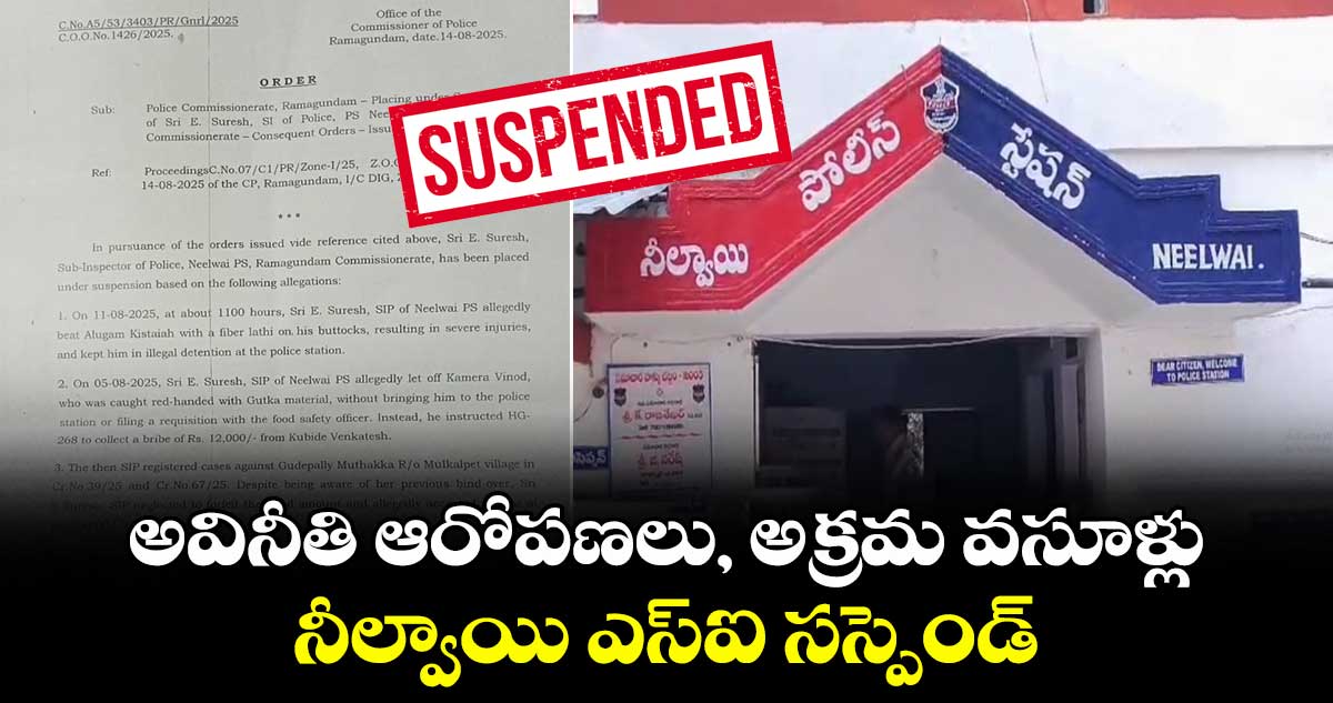అవినీతి ఆరోపణలు, అక్రమ వసూళ్లు.. మంచిర్యాలలో ఎస్ఐ సస్పెండ్
