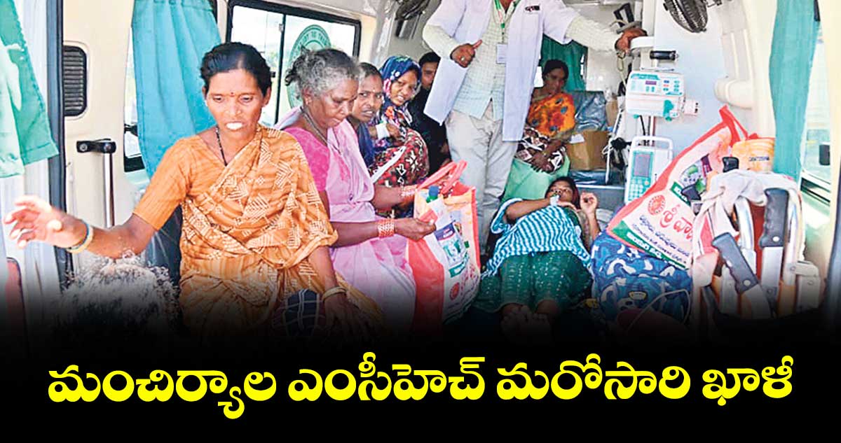 మంచిర్యాల ఎంసీహెచ్ మరోసారి ఖాళీ