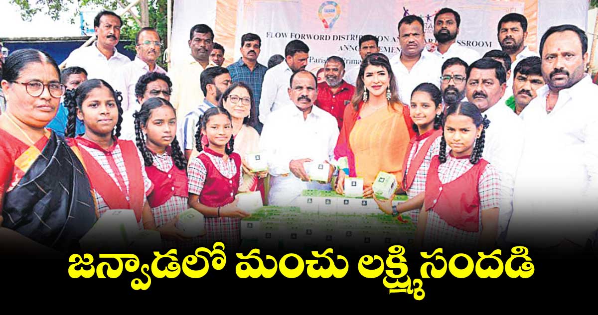జన్వాడలో మంచు లక్ష్మి సందడి