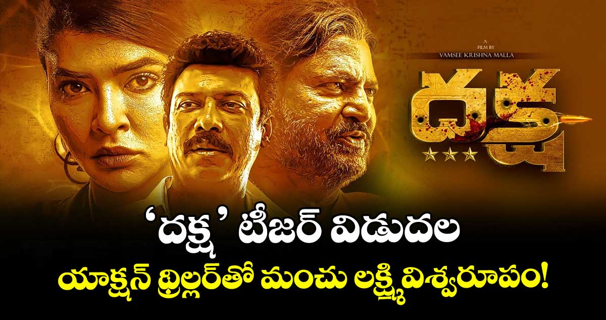 Manchu Lakshmi : 'దక్ష' టీజర్ విడుదల.. యాక్షన్ థ్రిల్లర్తో మంచు లక్ష్మి విశ్వరూపం!
