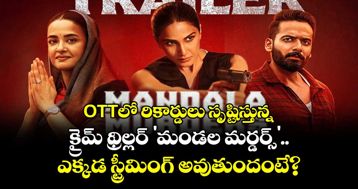 OTTలో రికార్డులు సృష్టిస్తున్న క్రైమ్ థ్రిల్లర్ 'మండల మర్డర్స్'.. ఎక్కడ స్ట్రీమింగ్ అవుతుందంటే?