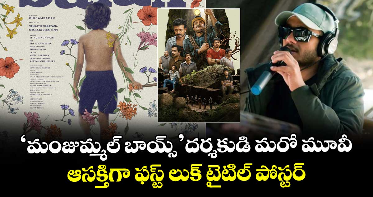 Balan: ‘మంజుమ్మల్ బాయ్స్’ దర్శకుడి మరో మూవీ.. ఆసక్తిగా ఫస్ట్ లుక్ టైటిల్ పోస్టర్