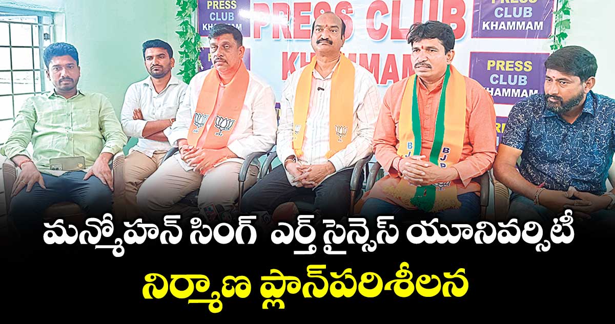 మన్మోహన్ సింగ్ ఎర్త్ సైన్సెస్ యూనివర్సిటీ నిర్మాణ ప్లాన్పరిశీలన