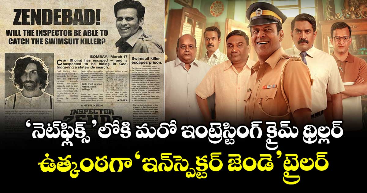 Inspector Zende: నెట్ఫ్లిక్స్’లోకి మరో ఇంట్రెస్టింగ్ క్రైమ్ థ్రిల్లర్.. ఉత్కంఠగా ‘ఇన్స్పెక్టర్ జెండె’ట్రైలర్