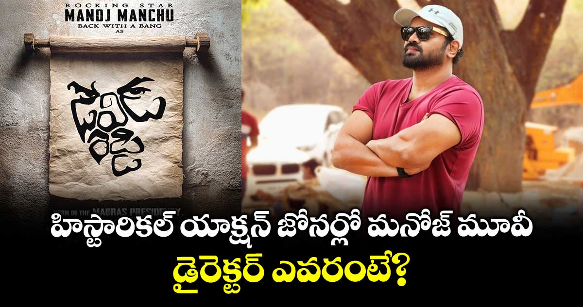 Manoj Manchu: హిస్టారికల్ యాక్షన్ జోనర్లో మనోజ్ మూవీ.. డైరెక్టర్ ఎవరంటే?