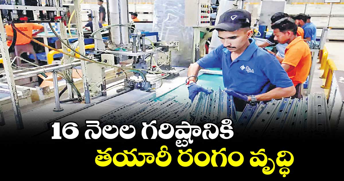 16 నెలల గరిష్టానికి తయారీ రంగం వృద్ధి