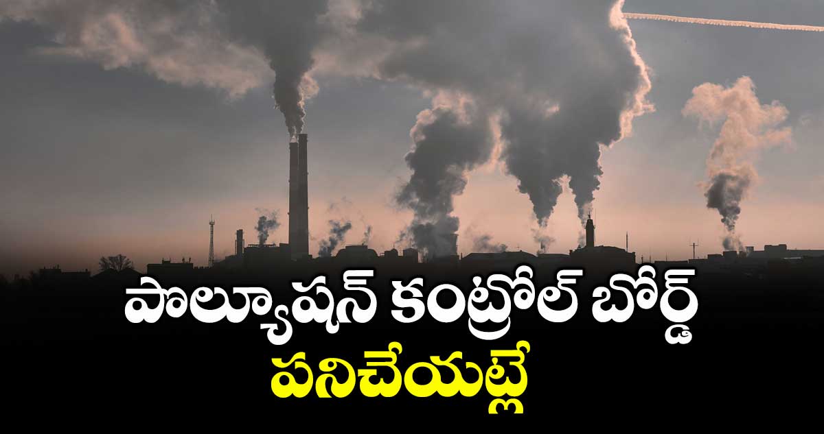 పొల్యూషన్ కంట్రోల్ బోర్డ్ పనిచేయట్లే : మణుగూరు ప్రజలు