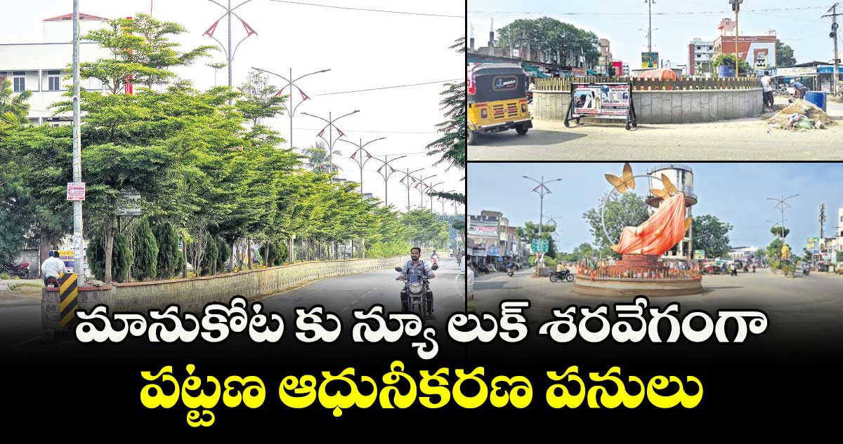 మానుకోట కు న్యూ లుక్ శరవేగంగా పట్టణ ఆధునీకరణ పనులు