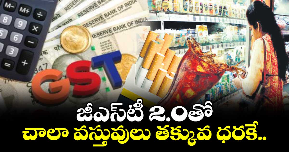 జీఎస్టీ 2.0తో చాలా వస్తువులు తక్కువ ధరకే..