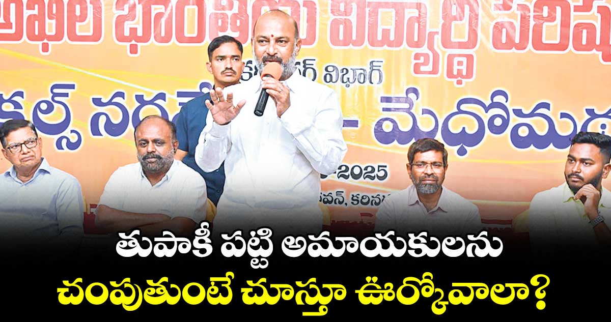 తుపాకీ పట్టి అమాయకులను చంపుతుంటే చూస్తూ ఊర్కోవాలా? : బండి సంజయ్