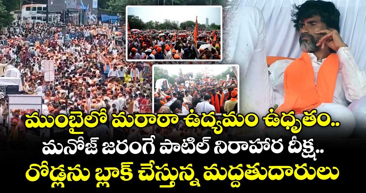 Maratha Protest:ముంబైలో మరాఠా ఉద్యమం ఉధృతం..మనోజ్ జరంగే పాటిల్ నిరాహార దీక్ష..రోడ్లను బ్లాక్ చేస్తున్న మద్దతుదారులు