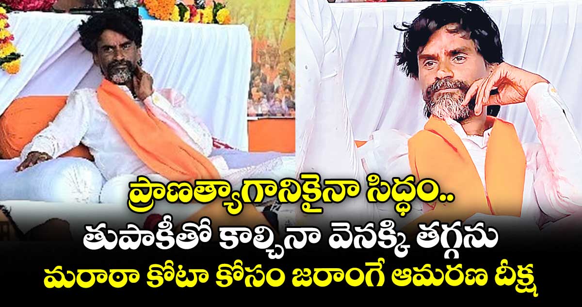ప్రాణత్యాగానికైనా సిద్ధం.. తుపాకీతో కాల్చినా వెనక్కి తగ్గను: మరాఠా కోటా కోసం జరాంగే ఆమరణ దీక్ష