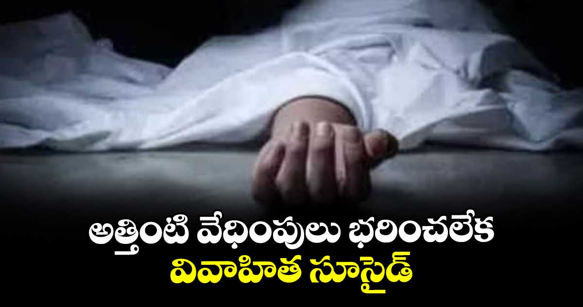 Hyderabad: అత్తింటి వేధింపులు భరించలేక వివాహిత సూసైడ్