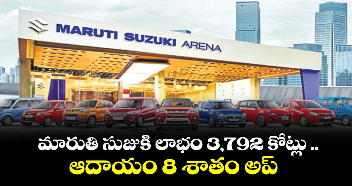 మారుతి సుజుకి లాభం 3,792 కోట్లు .. ఆదాయం 8 శాతం అప్