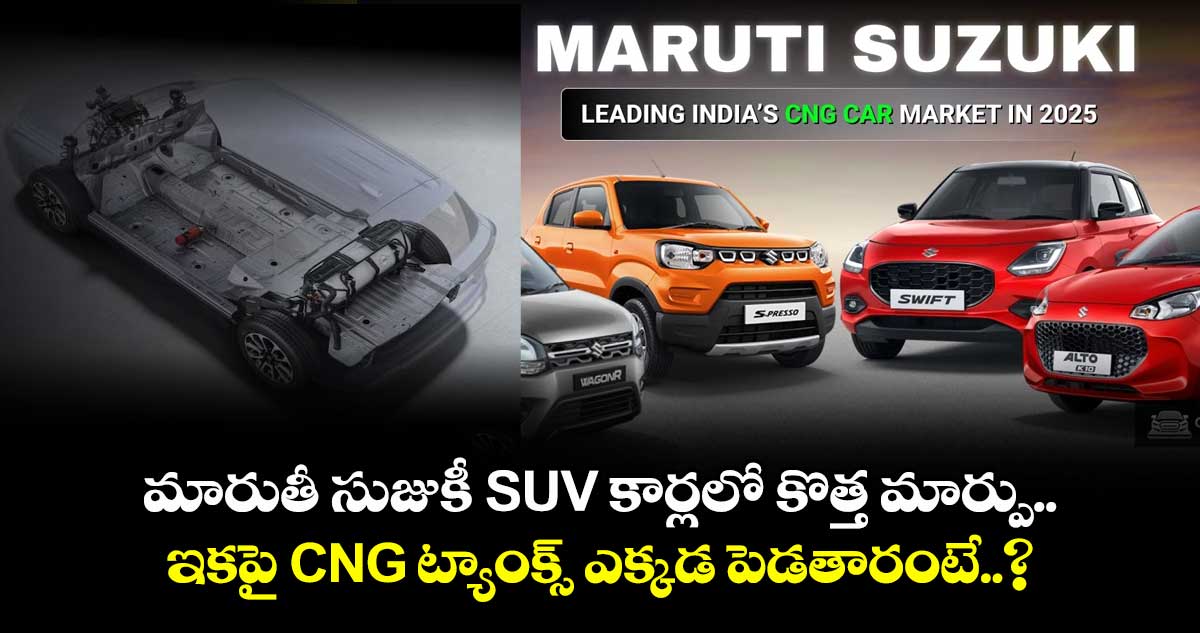 మారుతీ సుజుకీ SUV కార్లలో కొత్త మార్పు.. ఇకపై CNG ట్యాంక్స్ ఎక్కడ పెడతారంటే..?