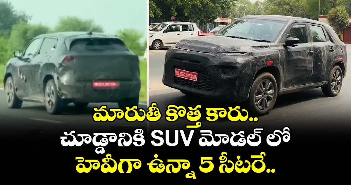 మారుతీ కొత్త కారు.. చూడ్డానికి SUV మోడల్ లో హెవీగా ఉన్నా 5 సీటరే..