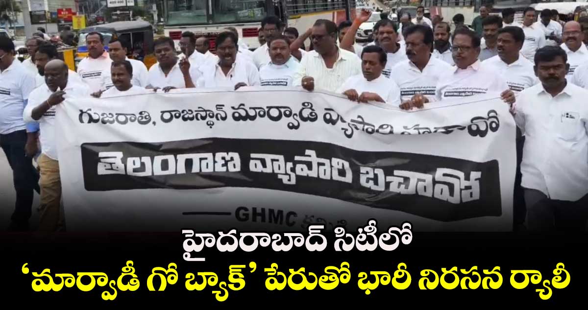 హైదరాబాద్ సిటీలో ‘మార్వాడీ గో బ్యాక్’ పేరుతో భారీ నిరసన ర్యాలీ