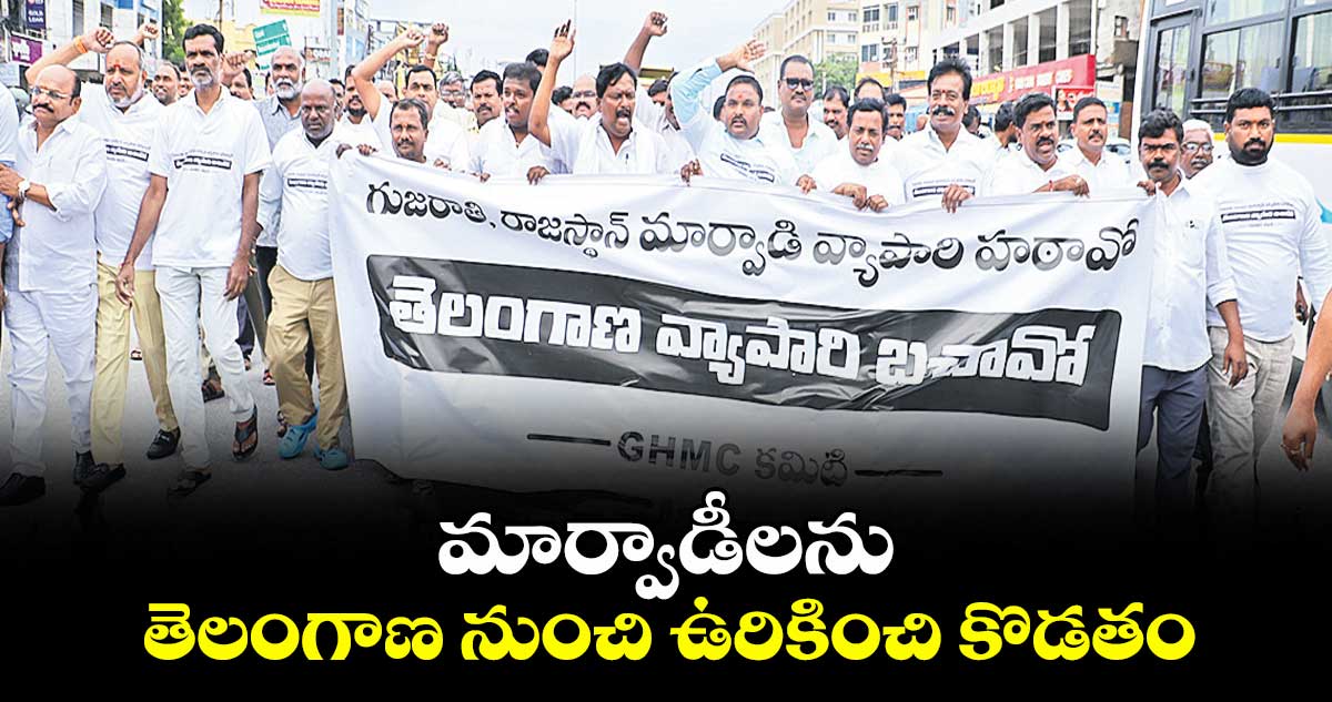 మార్వాడీలను తెలంగాణ నుంచి ఉరికించి కొడతం