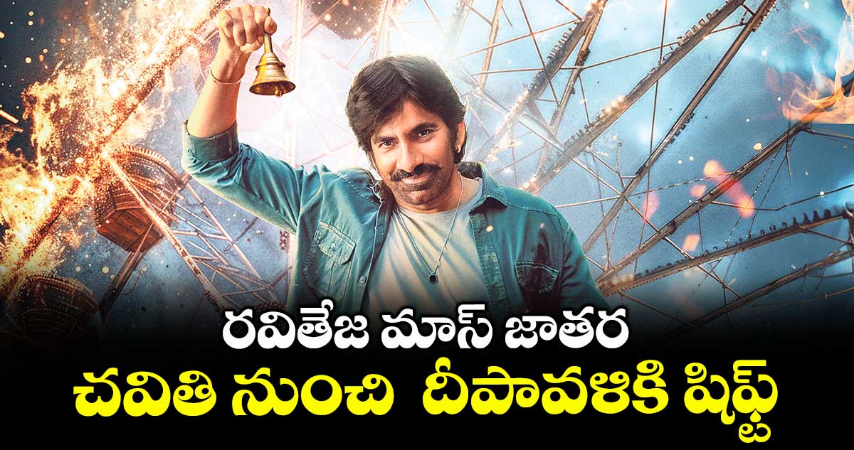 రవితేజ మాస్ జాతర చవితి నుంచి దీపావళికి షిఫ్ట్