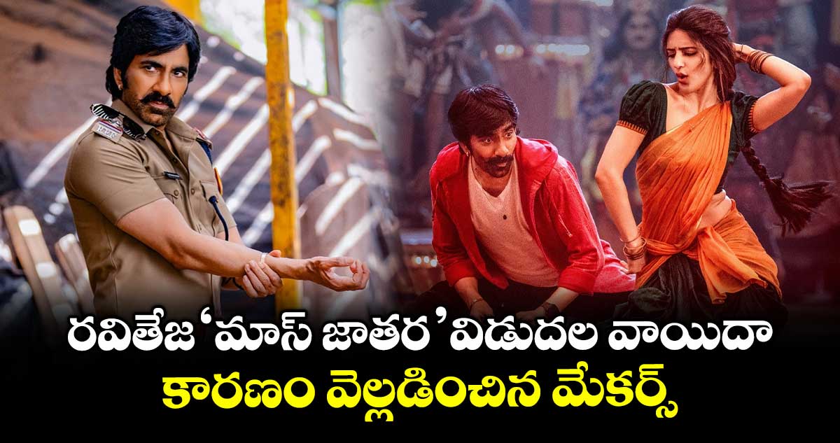 Mass Jathara: రవితేజ ‘మాస్ జాతర’ విడుదల వాయిదా..  కారణం వెల్లడించిన మేకర్స్