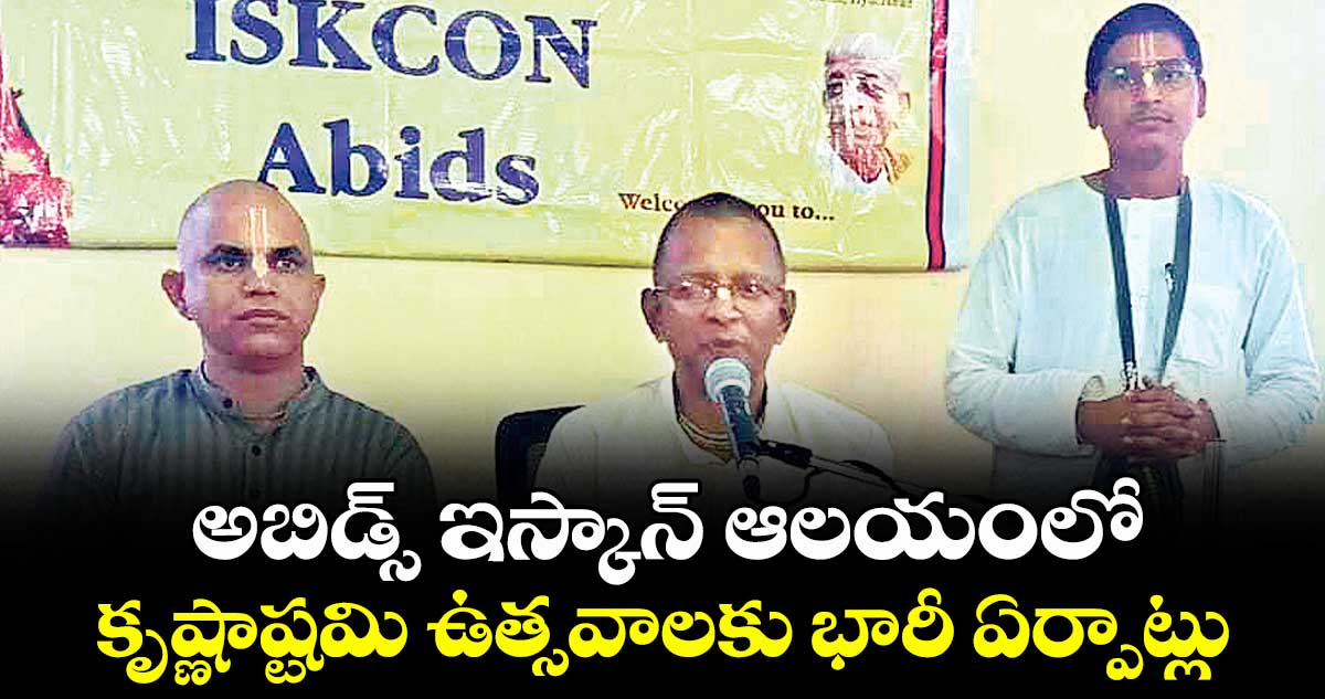అబిడ్స్ ఇస్కాన్ ఆలయంలో కృష్ణాష్టమి ఉత్సవాలకు భారీ ఏర్పాట్లు