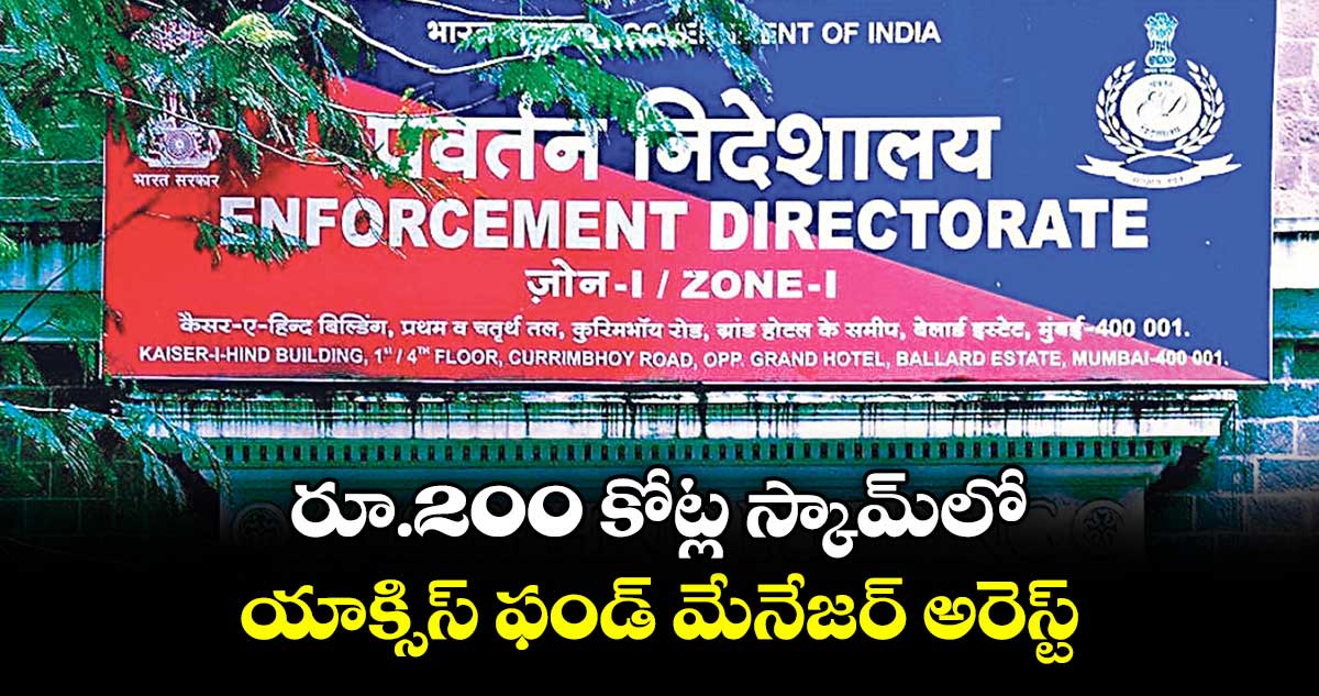 రూ.200 కోట్ల స్కామ్లో యాక్సిస్ ఫండ్ మేనేజర్ అరెస్ట్