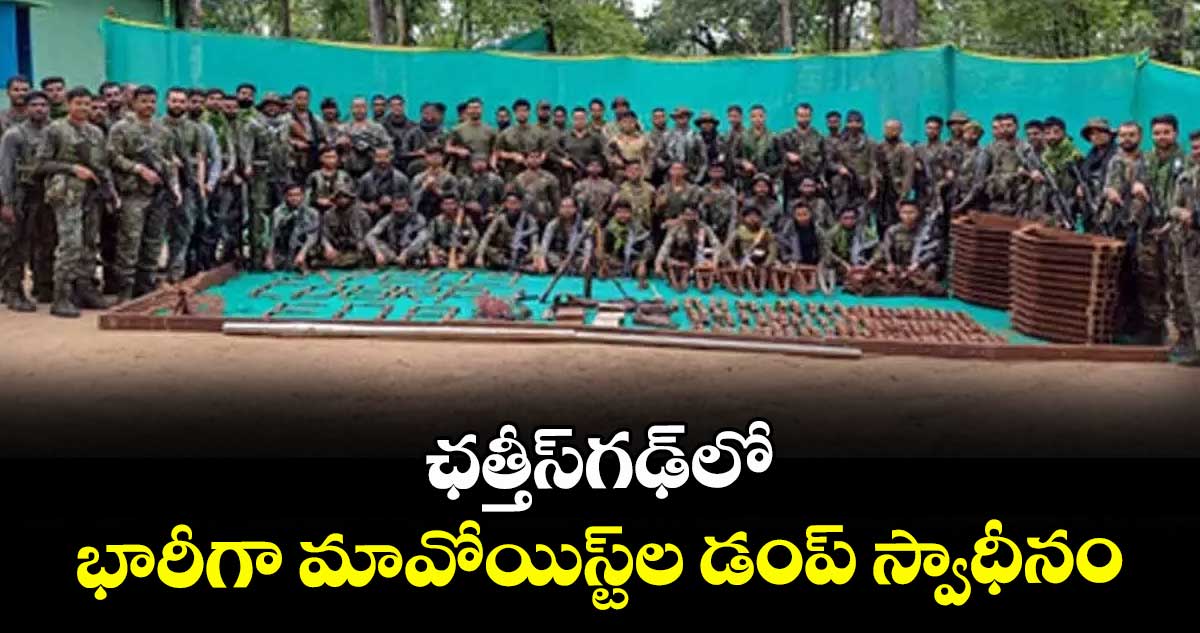 ఛత్తీస్గఢ్లో భారీగా మావోయిస్ట్ల డంప్ స్వాధీనం