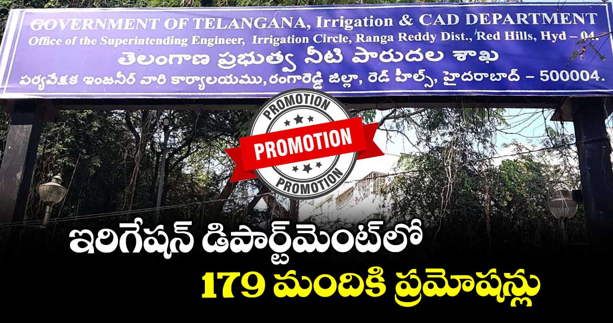 ఇరిగేషన్ డిపార్ట్మెంట్ లో 179 మందికి ప్రమోషన్లు
