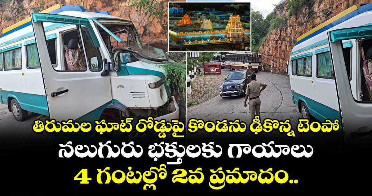 తిరుమల ఘాట్ రోడ్డుపై కొండను ఢీకొన్న టెంపో : నలుగురు భక్తులకు గాయాలు : 4 గంటల్లో 2వ ప్రమాదం..