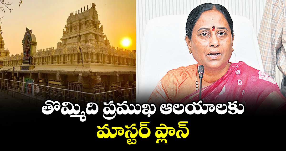 తొమ్మిది ప్రముఖ ఆలయాలకు మాస్టర్ ప్లాన్: మంత్రి కొండా సురేఖ