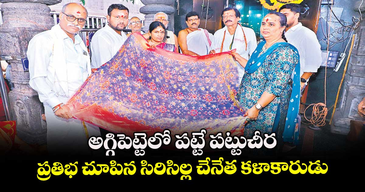 అగ్గిపెట్టెలో పట్టే పట్టుచీర  ... ప్రతిభ చూపిన సిరిసిల్ల చేనేత కళాకారుడు 