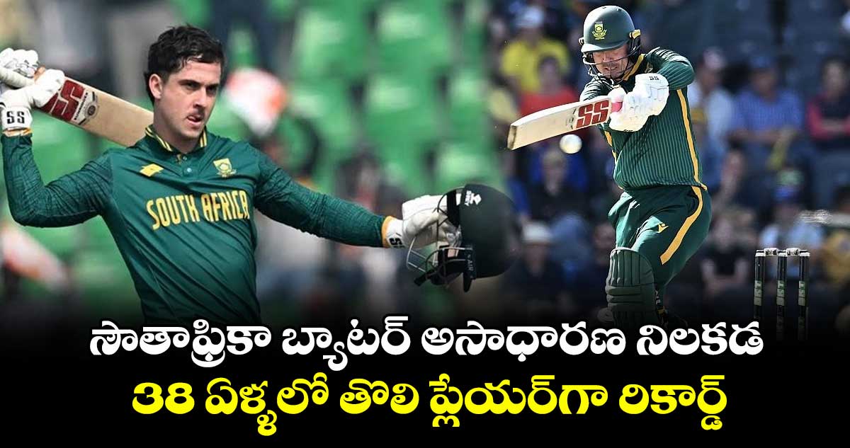 AUS vs SA: సౌతాఫ్రికా బ్యాటర్ అసాధారణ నిలకడ.. 38 ఏళ్ళలో తొలి ప్లేయర్గా రికార్డ్