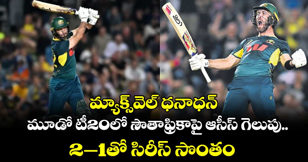 మ్యాక్స్‌‌‌‌‌‌‌‌‌‌‌‌‌‌‌‌‌‌‌‌‌‌‌‌‌‌‌‌‌‌‌‌వెల్‌‌‌‌‌‌‌‌‌‌‌‌‌‌‌‌‌‌‌‌‌‌‌‌‌‌‌‌‌‌‌‌ ధనాధన్.. మూడో టీ20లో సౌతాఫ్రికాపై ఆసీస్ గెలుపు.. 2–1తో సిరీస్ సొంతం