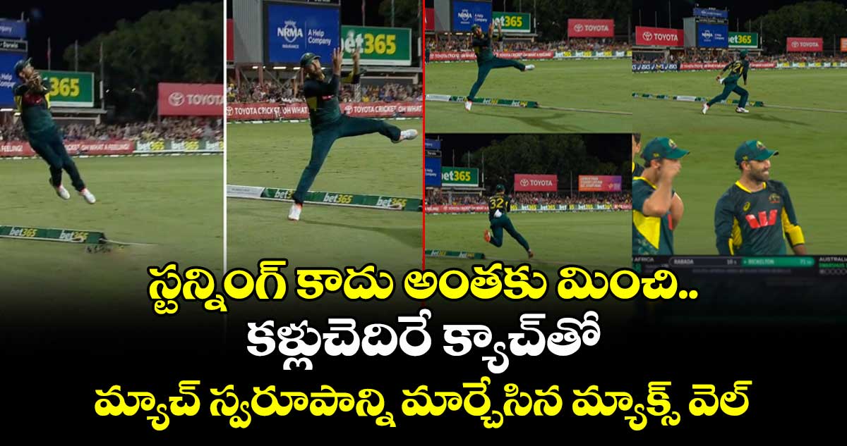AUS vs SA: స్టన్నింగ్ కాదు అంతకు మించి.. కళ్లుచెదిరే క్యాచ్‌తో మ్యాచ్ స్వరూపాన్ని మార్చేసిన మ్యాక్స్ వెల్