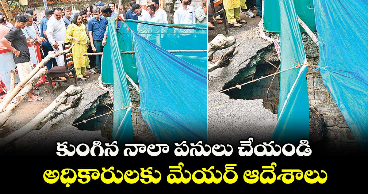 కుంగిన నాలా పనులు చేయండి: అధికారులకు మేయర్ ఆదేశాలు
