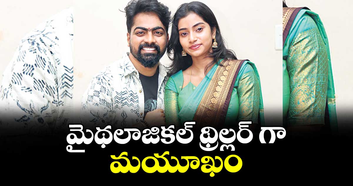మైథలాజికల్ థ్రిల్లర్ గా మయూఖం