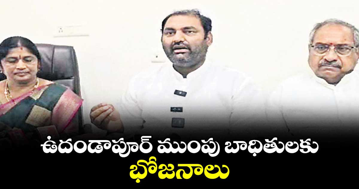 ఉదండాపూర్ ముంపు బాధితులకు భోజనాలు ;  ఎమ్మెల్యే జనంపల్లి అనిరుధ్‌రెడ్డి