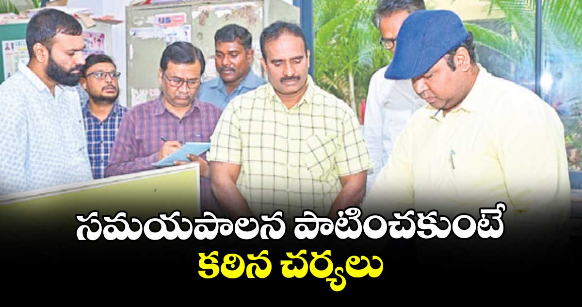 సమయపాలన పాటించకుంటే కఠిన చర్యలు : కలెక్టర్ రాహుల్ రాజ్