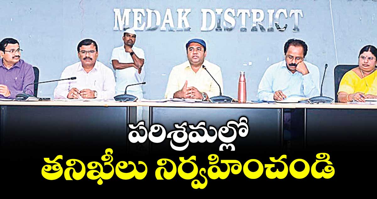 పరిశ్రమల్లో తనిఖీలు నిర్వహించండి