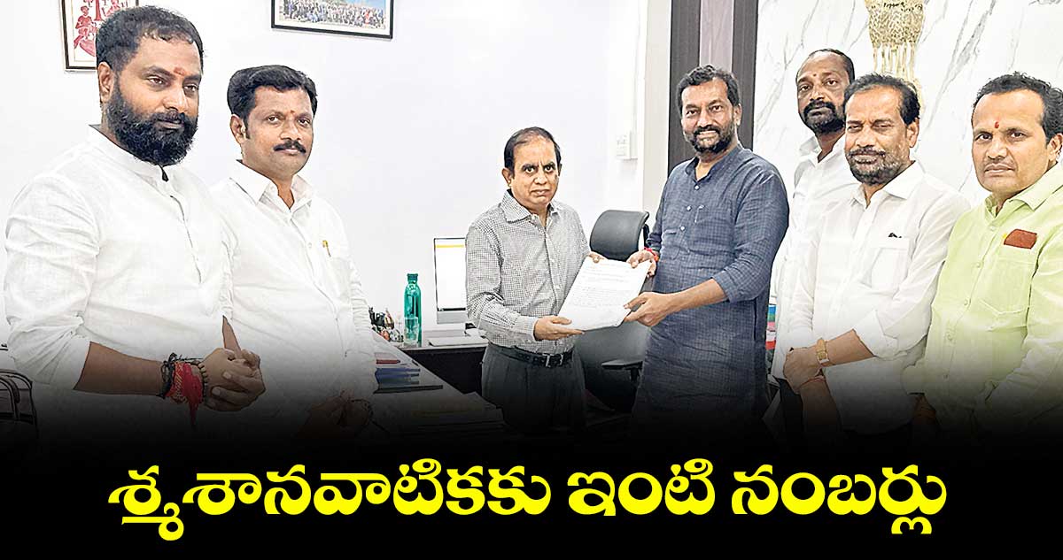 శ్మశానవాటికకు ఇంటి నంబర్లు