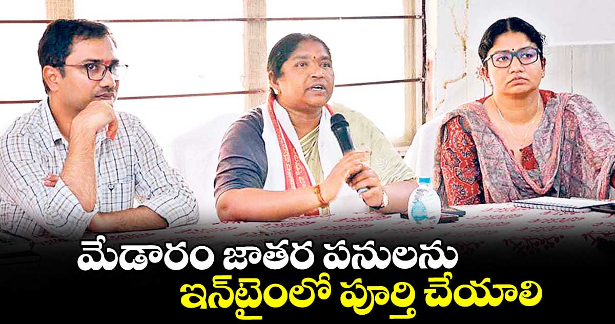 మేడారం జాతర పనులను ఇన్ టైంలో పూర్తి చేయాలి..మంత్రి సీతక్క ఆదేశం