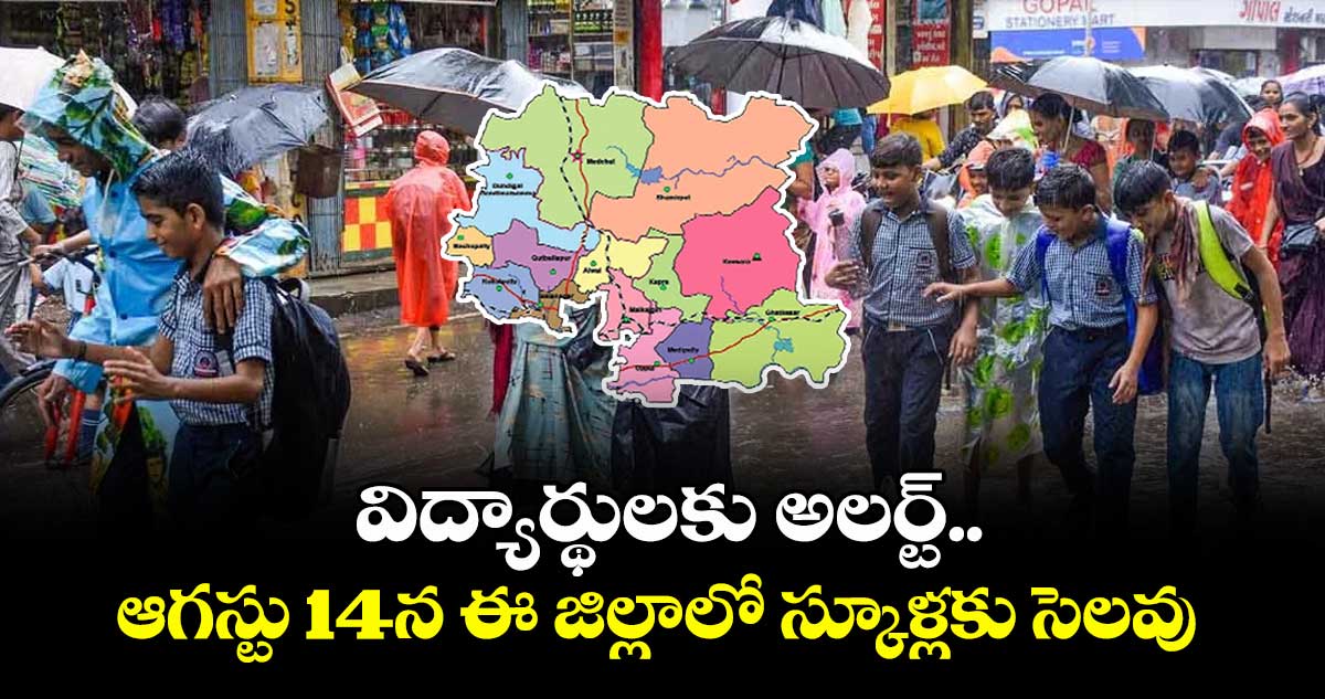 విద్యార్థులకు అలర్ట్.... ఆగస్టు 14న ఈ జిల్లాలో స్కూళ్లకు సెలవు