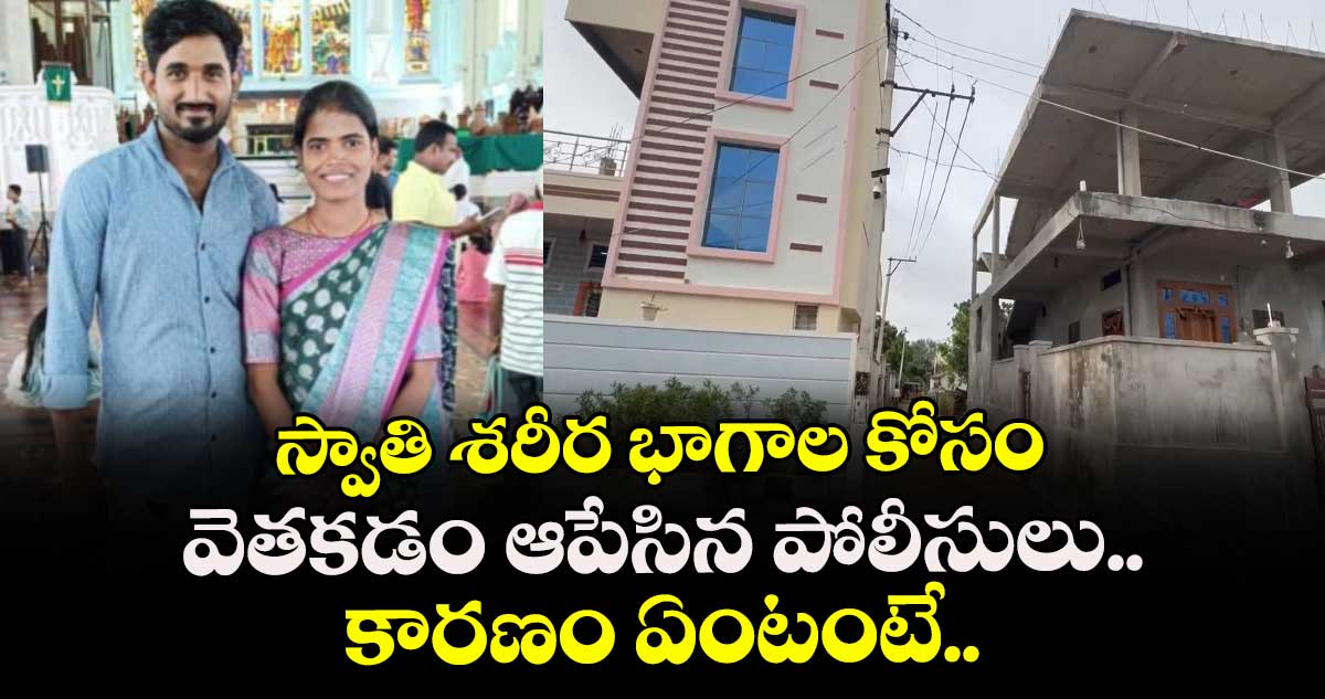 స్వాతి శరీర భాగాల కోసం వెతకడం ఆపేసిన పోలీసులు.. కారణం ఏంటంటే..