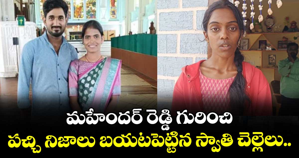 మహేందర్ రెడ్డి గురించి పచ్చి నిజాలు బయటపెట్టిన స్వాతి చెల్లెలు..
