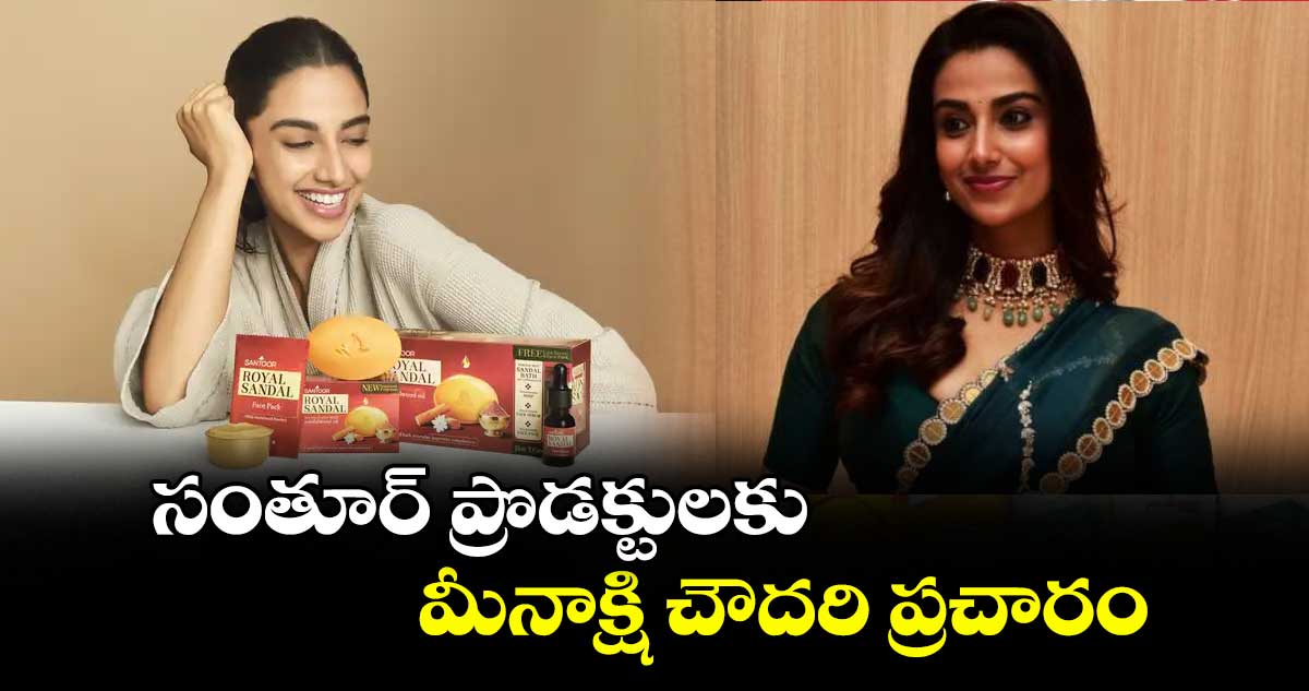 సంతూర్ ప్రొడక్టులకు మీనాక్షి చౌదరి ప్రచారం