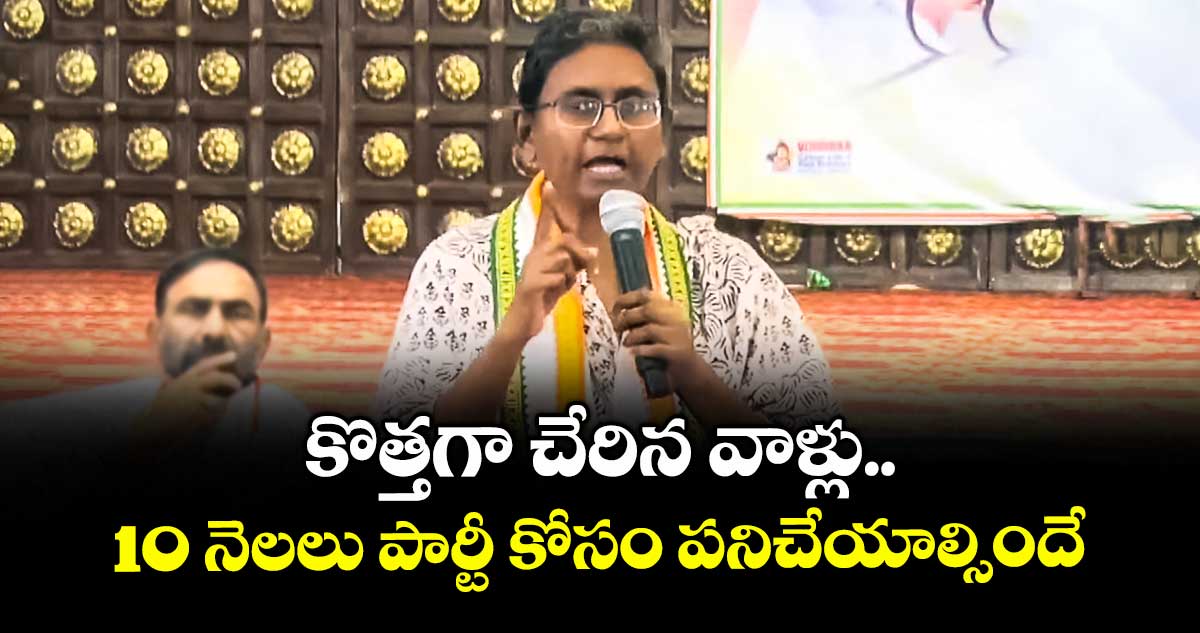 కొత్తగా చేరిన వాళ్లు .. 10 నెలలు పార్టీ కోసం పనిచేయాల్సిందే : మీనాక్షి నటరాజన్