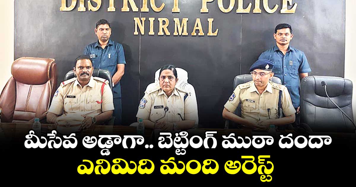 మీసేవ అడ్డాగా.. బెట్టింగ్ ముఠా దందా..ఎనిమిది మంది అరెస్ట్